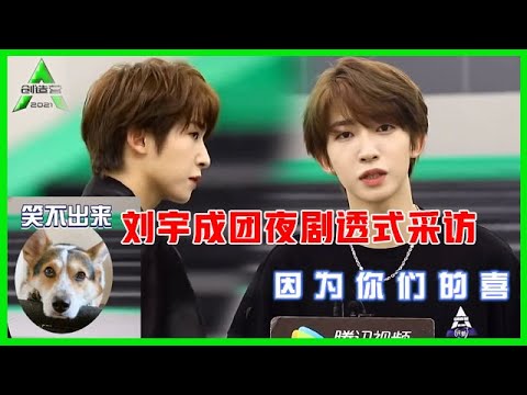 《💎创造营2021》刘宇成团夜剧透式采访：我是什么方式来，就是什么方式结束！