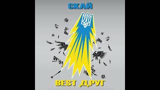 СКАЙ - Best Друг