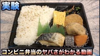 【実験】コンビニ弁当がいかに体に悪いかわかる動画