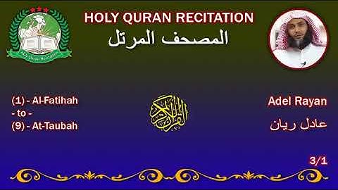 القرآن الكريم كاملا بصوت القارئ عادل ريان الجزء الأول