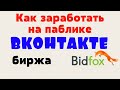 Как заработать на паблике Вконтакте. Биржа рекламы BidFox