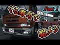 ETS2 「雨の北陸」海コン運転手の朝メシは寿司だった！Part 1