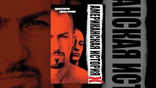Американская история Икс Американская история Икс