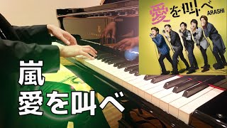 嵐piano 愛を叫べ ゼクシィ のcmソング 嵐の代表曲を弾いて振り返りましょう 2 Chor Draft Youtube