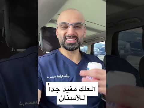 العلك مفيد جدا للأسنان د محمد الصفي 