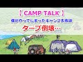 【CAMP TALK】僕がやってしまったキャンプ失敗談！ペグがしっかり刺さらずタープ倒壊【きゃんキャンプ】