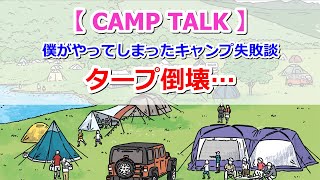 【CAMP TALK】僕がやってしまったキャンプ失敗談！ペグがしっかり刺さらずタープ倒壊【きゃんキャンプ】