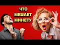 ЧТО ТАК МЕШАЕТ ПРИ ОРАЛЬНОМ СЕКСЕ?