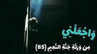 واجعلني من ورثة جنة النعيم