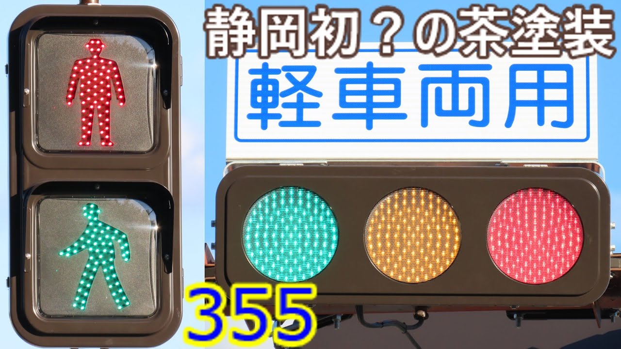 夜空と信号機 交通信号機編355】ついに茶塗装も！？ 新型NS低コスト、静岡に降臨