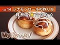 シナモンロールの作り方 【マイスイーツ・動画で見るお菓子作り】