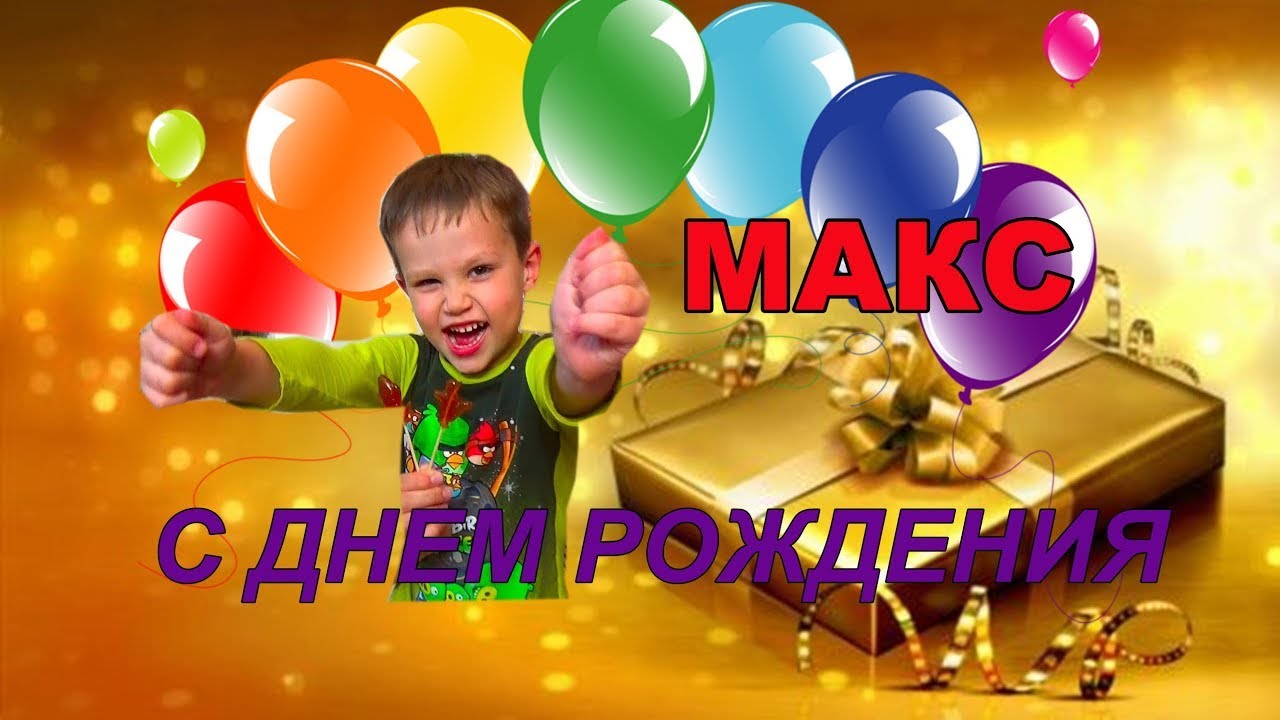 Поздравления внуку максиму. С днем рождения Максимка. Поздравления с днем рождения Максу. С днем рождения мальчика Максима.