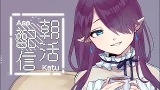 【 #朝活 】土曜定期 お姉さんの癒しの朝活☀最近は忙しすぎたのでまったりと【 眠杜 \/ Vtuber 】