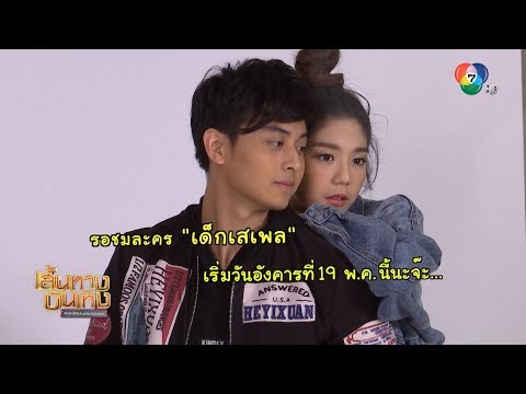 เบื้องหลังการฟิตติง ละคร เด็กเสเพล | เฮฮาหลังจอ