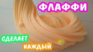 ФЛАФФИ СЛАЙМ КОТОРЫЙ СДЕЛАЕТ КАЖДЫЙ 😱 КАК СДЕЛАТЬ ЛИЗУН, КОТОРЫЙ ВСЕГДА ПОЛУЧАЕТСЯ своими руками