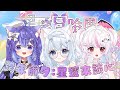 【✨跨年前夕:星邃來談心✨】 時間越來越近了...今天好好來個姊妹TALK吧~ FT.星遂冒險團【天奈雪羽 | AmanaYukiha】