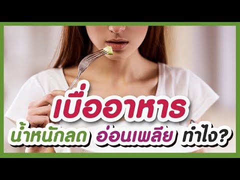 เบื่ออาหาร น้ำหนักลด อ่อนเพลีย กินอะไรดีถึงจะช่วยได้!! Loss of appetite and tiredness. | เนื้อหาทั้งหมดที่เกี่ยวข้องกับเบื่อ อาหาร น้ํา หนัก ลดเพิ่งได้รับการอัปเดต