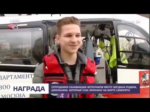 Москва 24.Школьника-героя Богдана Рудика познакомили с работой санавиации