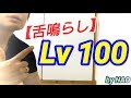 舌鳴らし Lv100