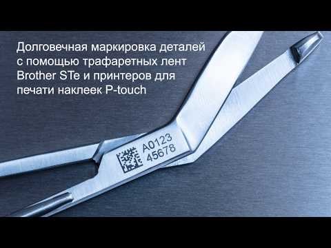 Долговечная маркировка металлических