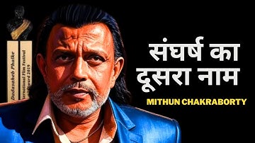 संघर्ष का दूसरा नाम मिथुन दा है, इसमें कोई शक नहीं | #dadasahebfalke2024 #mithunchakraborty
