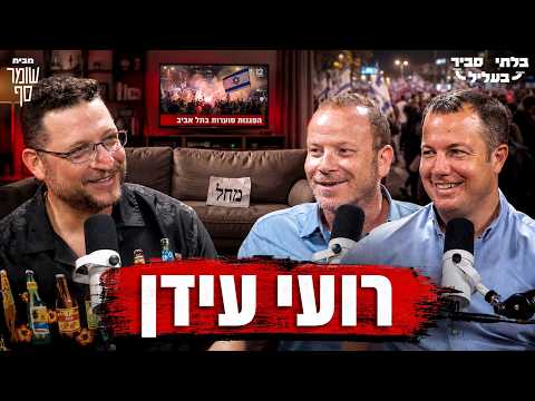 גונבים לכם את הדמוקרטיה — ואתם מפליצים לספה. בלתי סביר בעליל 52 עם רועי עידן