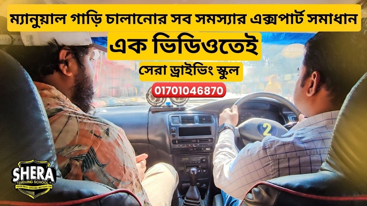 ম্যানুয়াল গাড়ি চালানোর সব সমস্যার এক্সপার্ট সমাধান ||Expert Solutions to All Manual Driving Problems