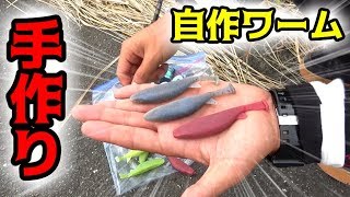 #2 【釣りよか研究所】自作ワーム完成！釣り場で使ってみよう！