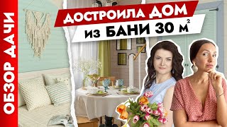 😍Классный ДОМ для ЖИЗНИ из старой БАНИ🏠 Дизайн интерьера. Тур по дому. Дача для жизни