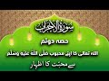 Introduction to surah alahzab  unity  defiance  faroughedeen part2