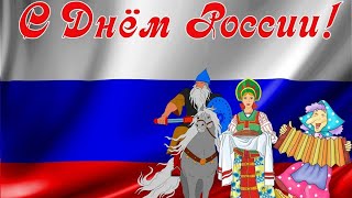 День РОССИИ 🇷🇺 Музыкальное Поздравление С Днём России /12 июня