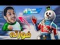 فورت نايت : فوزت نوب اول فوز له ! || Fortnite