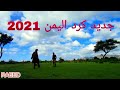 كردستان اليمن كرد اليمن من جديد 2021