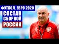 Футбол. Евро 2020. Черчесов объявил состав сборной России на чемпионат Европы по футболу 2020 г.