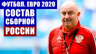Футбол. Евро 2020. Черчесов объявил состав сборной России на чемпионат Европы по футболу 2020 г.