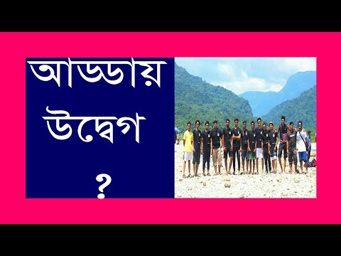 আড্ডায় উদ্বেগ হ্রাস