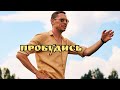 Проснись. Ты не раб. #мудрый_добрый_Ден