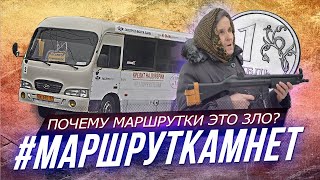 #МАРШРУТКАМНЕТ или почему маршрутки это зло? l Жирный