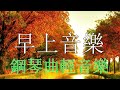 非常好聽👍👍 流行歌曲100首钢琴曲 🎵 早晨恢復音樂、鋼琴音樂有助於放鬆心靈 [ piano music ]