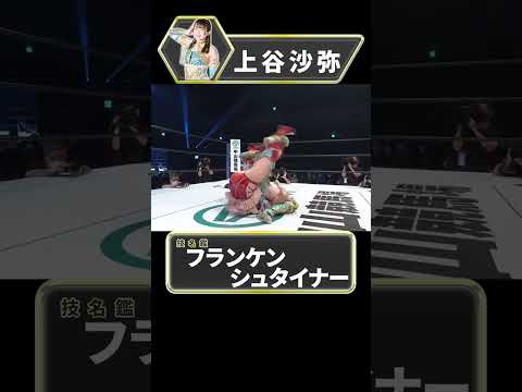 【スターダム】技名鑑　上谷沙弥　『フランケンシュタイナー』【STARDOM】