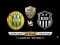مشاهدة الشوط الثاني مباراة شبيبة القبائل ضد وفاق سطيف اليوم في الدوري الجزائري