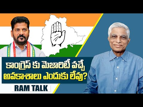 తెలంగాణలో ముఖా ముఖీ, త్రిముఖ పోటీలో ఏ పార్టీకి ఎన్ని సీట్లు || Telangana Elections 2023 || Ram Talk