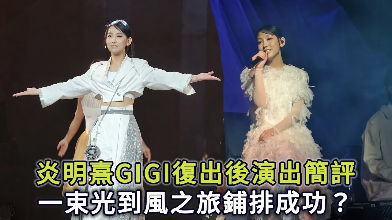 炎明熹GIGI復出後演出簡評 一束光到風之旅鋪排成功？無論演唱會賺蝕目的已達到！