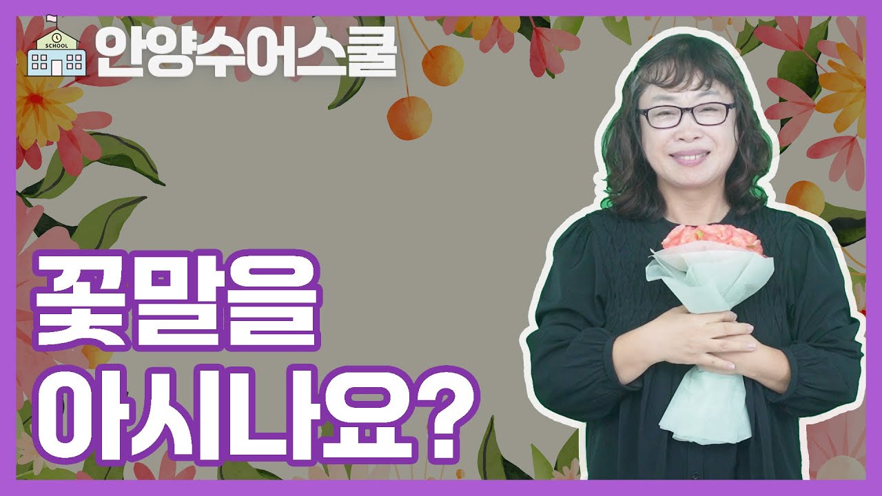 [안양수어스쿨]꽃말을 아시나요?