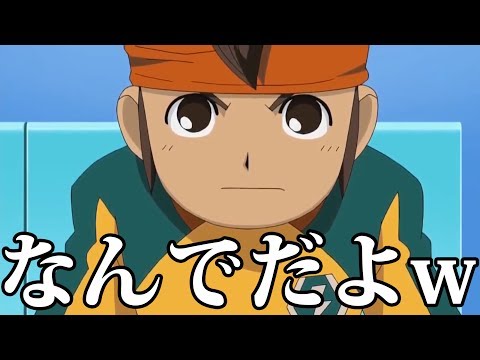 【神回】イナズマイレブンがツッコミどころ満載だった件wwwwww【ツッコミ】