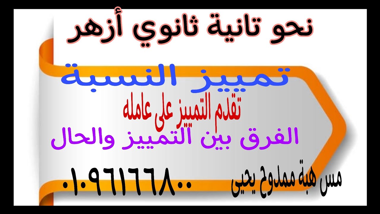 نحو تانية ثانوي أزهر ترم تاني/تابع التمييز/ تمييز النسبة، وصوره /تقدم التمييز على عامله لآخر الباب
