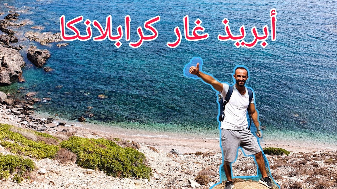 الطريق إلى شاطئ كرا بلانكا cara blanca