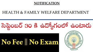 Health family Welfare department Notification | సెప్టెంబర్ 30 కి ఉద్యోగంలో ఉంటారు | AP latest Jobs