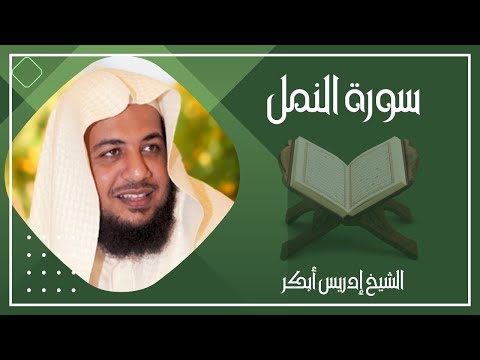  سورة النمل كاملة الشيخ إدريس أبكر بدون اعلانات