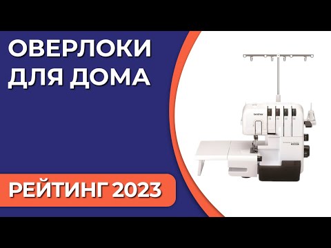 ТОП—7. Лучшие оверлоки для дома. Рейтинг 2023 года!